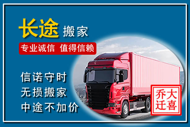 辽源异地长途搬家
